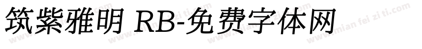 筑紫雅明 RB字体转换